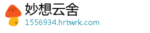 妙想云舍